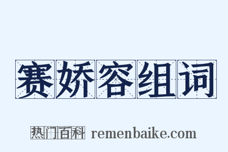赛娇容组词是什么意思的图片
